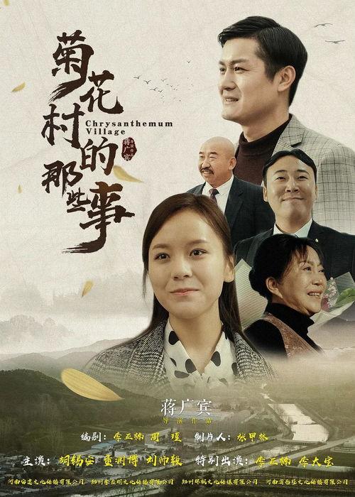 菊花村的那些事,揭秘古村落的传奇故事