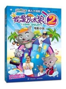 我爱灰太狼,从恶霸到暖男的爱情传奇